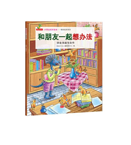 小恐龙成长绘本——情商培养系列（全8册） 商品图5