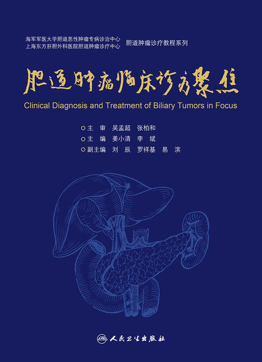 胆道肿瘤临床诊疗聚焦 胆道肿瘤诊疗教程系列 紧扣胆道肿瘤系统化治疗理念，条理清晰 姜小清 李斌 主编 9787117314183 商品图2