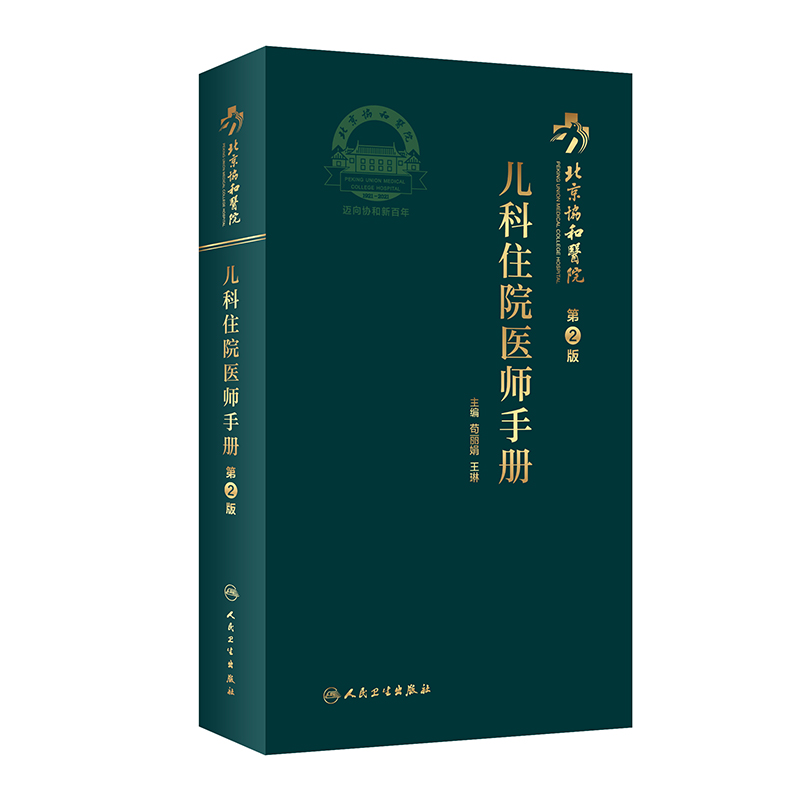 北京协和医院儿科住院医师手册 第2版 紧密围绕住院医师临床工作所需要的知识 苟丽娟 王琳 主编9787117301329人民卫生出版社