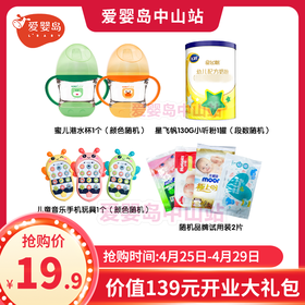 开业大礼包（必须到爱婴岛竹源店才能领取、请认真阅读购买规则）