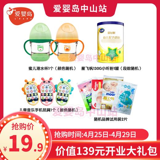 开业大礼包（必须到爱婴岛竹源店才能领取、请认真阅读购买规则） 商品图0