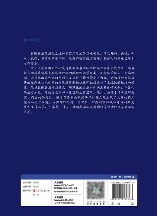 胆道肿瘤临床诊疗聚焦 胆道肿瘤诊疗教程系列 紧扣胆道肿瘤系统化治疗理念，条理清晰 姜小清 李斌 主编 9787117314183 商品图3