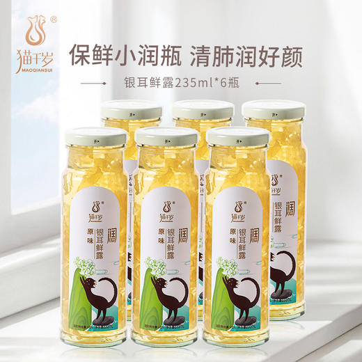 猫千岁原味银耳鲜露  红枣枸杞滋补饮品 235ml*6瓶 CR 商品图0