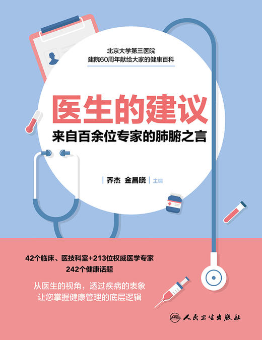 医生的建议—来自百余位专家的肺腑之言 从医生的视角，透过疾病的表象 掌握健康管理的底层逻辑 乔杰 主编9787117304344 商品图2