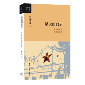 星火的启示：革命根据地的创建与发展[金冲及 著]