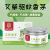 【不插电不点燃 放置驱蚊】艾草驱蚊香茅  植物防蚊新科技  隐形蚊帐安睡整夜  香茅提取液  长效反复使用  全家适用驱蚊盒防蚊盒  艾草香茅香膏120g/盒 商品缩略图0