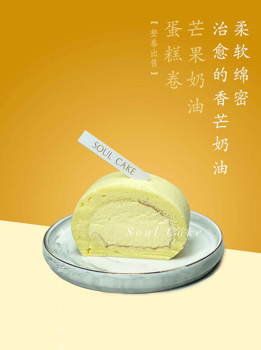 芒果奶油蛋糕卷（整卷） 商品图1