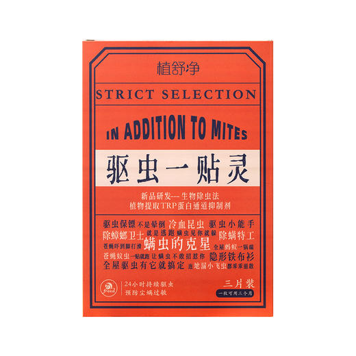 【买2送1另加送测螨剂1盒】全新升级 驱虫灵 无毒无害 温和配方源头长效驱虫呵护家人健康 全屋可用 一片能用3个月 商品图4