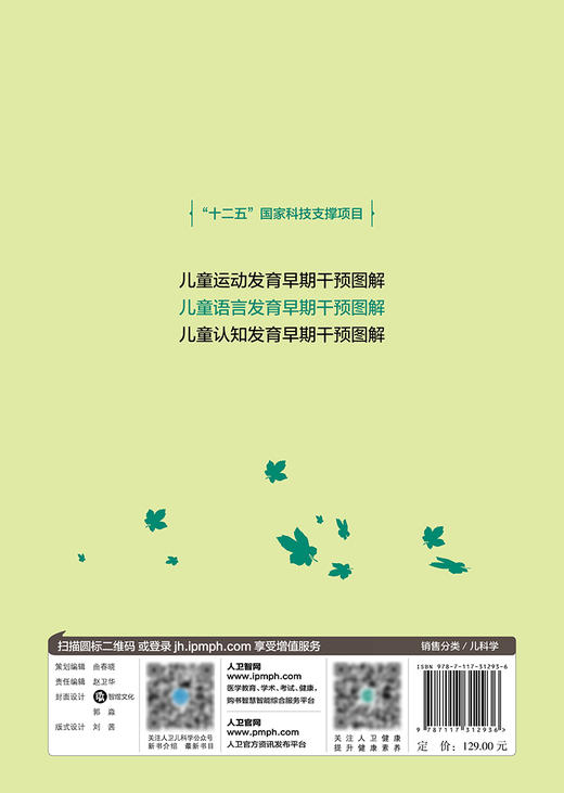儿童语言发育早期干预图解 十二五国家科技支撑项目 语言障碍的分类、早期表现及伴随症状 肖政辉 胡继红 主编 9787117312936 商品图3