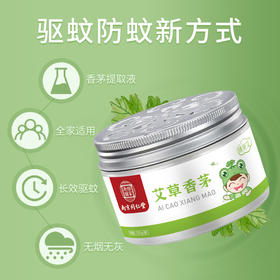 【不插电不点燃 放置驱蚊】艾草驱蚊香茅  植物防蚊新科技  隐形蚊帐安睡整夜  香茅提取液  长效反复使用  全家适用驱蚊盒防蚊盒  艾草香茅香膏120g/盒