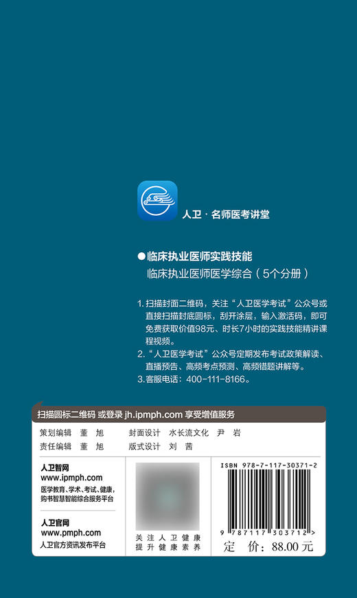 人卫·名师医考讲堂 临床执业医师实践技能 人卫医考名师专家组 编写 执业医师书籍精讲课程 9787117303712人民卫生出版社 商品图2