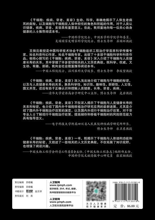 干细胞：疾病、衰老、 美容 通俗的语言深入介绍了干细胞这一生命科学前沿领域的Z新知识 美容医学 王佃亮 著 9787117313810 商品图3