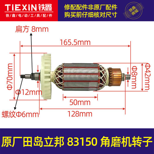 【货号02919】原厂田岛立邦83150角磨机转子角磨机电机角磨机配件角磨机马达 商品图0