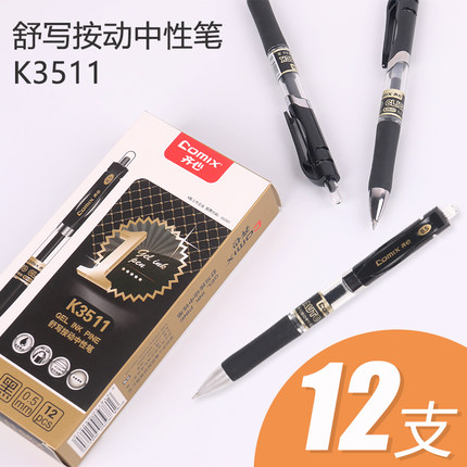 齐心中性笔K3511