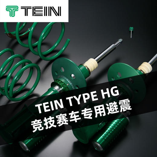 TEIN TYPE HG 竞技赛车专用避震 商品图0