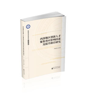 西部地区创新人才聚集效应影响因素及提升路径研究