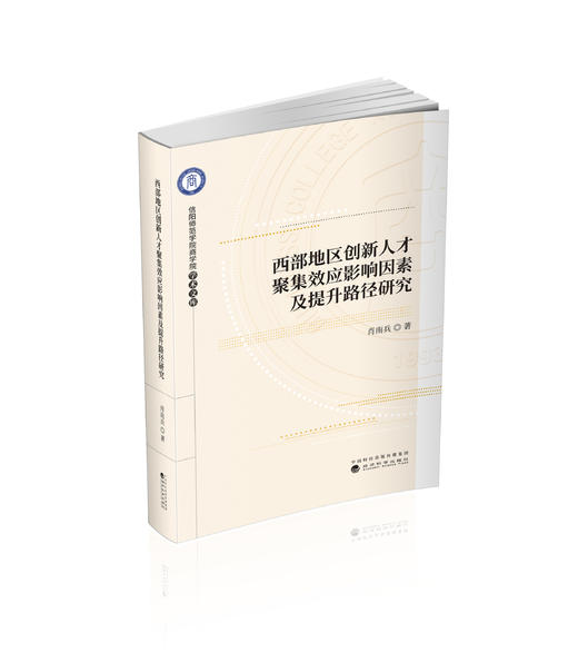 西部地区创新人才聚集效应影响因素及提升路径研究 商品图0