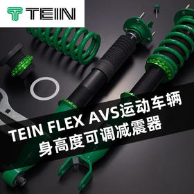 TEIN FLEX AVS 运动型车辆身高度可调减震器