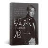 音乐即自由 在本书中坂本龙一尝试回溯自己的道路描述真实的自己 日本音乐 电影配乐 作曲 自传书籍 商品缩略图0