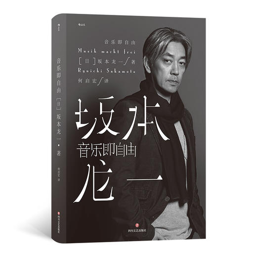 音乐即自由 在本书中坂本龙一尝试回溯自己的道路描述真实的自己 日本音乐 电影配乐 作曲 自传书籍 商品图0