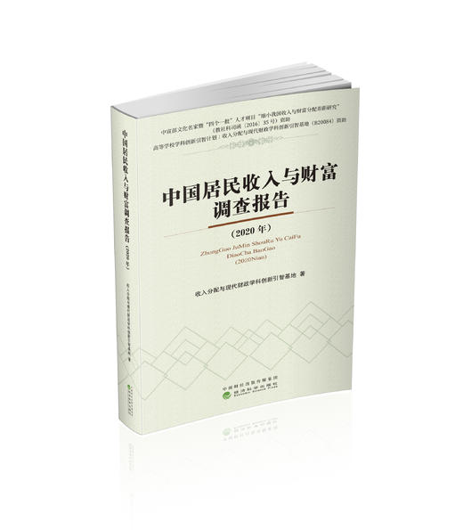 中国居民收入与财富调查报告（2020年） 商品图0