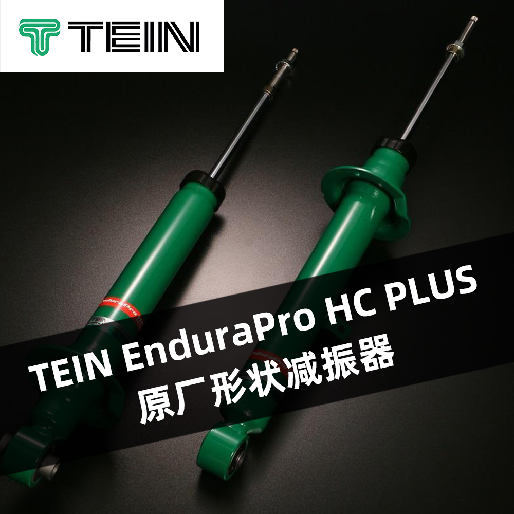 TEIN EnduraPro HC PLUS 原厂形状减振器