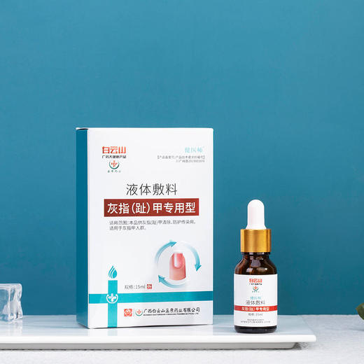 【买2送1买3送2买5送4】灰指甲液体敷料广药白云山出品实力祛灰甲植物配方温和不伤甲轻轻一抹灰甲变亮甲 商品图5