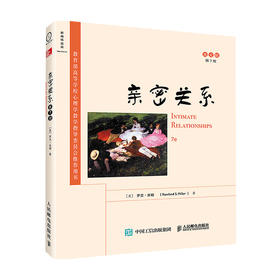 亲密关系（第7版，外版版）罗兰 米勒 著 心理学书籍