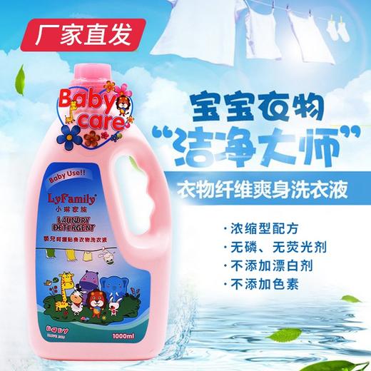 【小琳家族】婴儿呵护贴身衣物洗衣液 1kg/瓶 厂家直发 商品图0