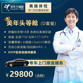 【深圳特惠SVIP】头等舱D套餐（SVIP区体检/单独包间/专车接送/专人服务）