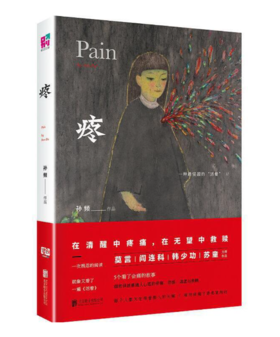 疼（孙频新作）