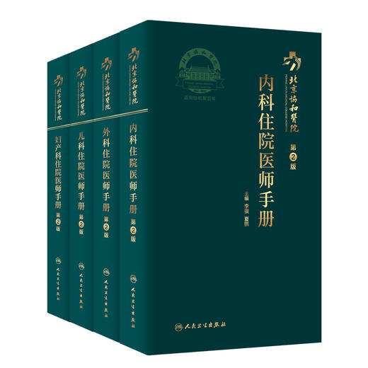 现货 北京协和医院住院医师手册 第2版 内科外科儿科妇科 4本套装 临床实践 口袋医学书籍 住院实习进修医师 人民卫生出版社 商品图0