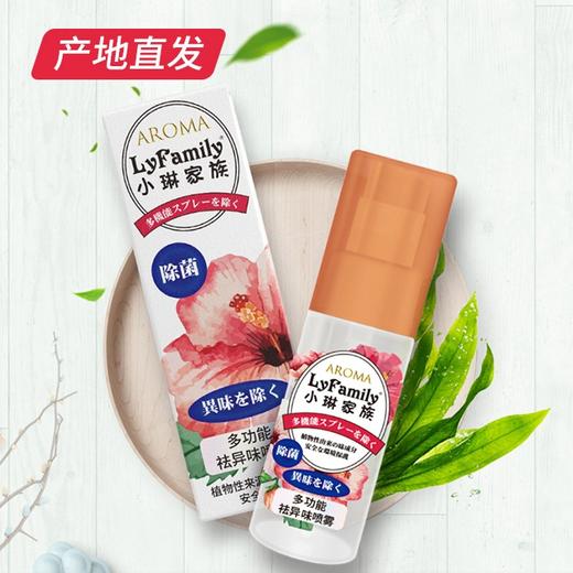 【小琳家族】多功能去异味喷雾 20ml/瓶*3 厂家直发 商品图0