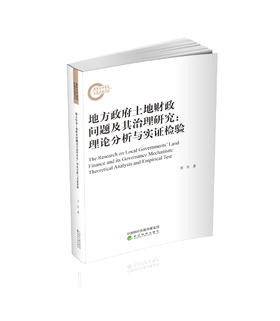 地方政府土地财政问题及其治理研究：理论分析与实证检验