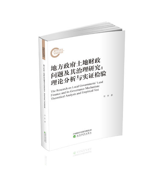 地方政府土地财政问题及其治理研究：理论分析与实证检验 商品图0