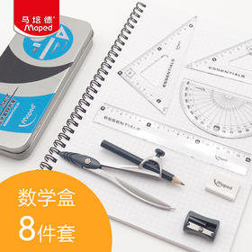马培德（Maped）CH194608 数学盒8件套/圆规/考试套装