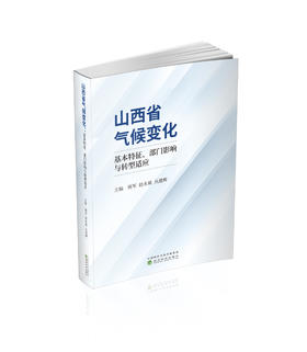 山西省气候变化--基本特征、部门影响与转型适应