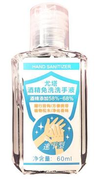 尤塔酒精免洗洗手液60ml-21775819 商品图0