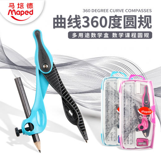 MAPED马培德曲线360度圆规 尺 量角器 文具套装 519118数学组 商品图1