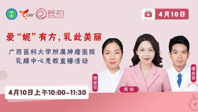 谭爱花、谭启杏、周晓医生 | 广西医科大肿瘤医院患教直播