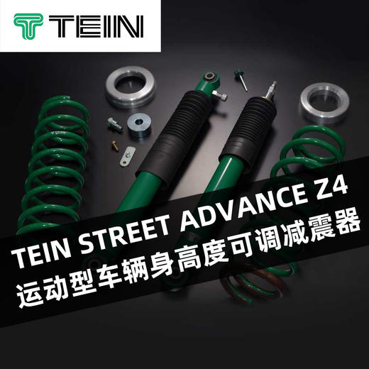 TEIN STREET ADVANCE Z4 运动型车辆身高度可调减震器 商品图0
