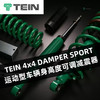 TEIN 4x4 DAMPER SPORT 运动型车辆身高度可调减震器 商品缩略图0