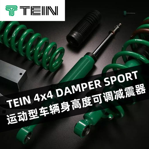 TEIN 4x4 DAMPER SPORT 运动型车辆身高度可调减震器 商品图0