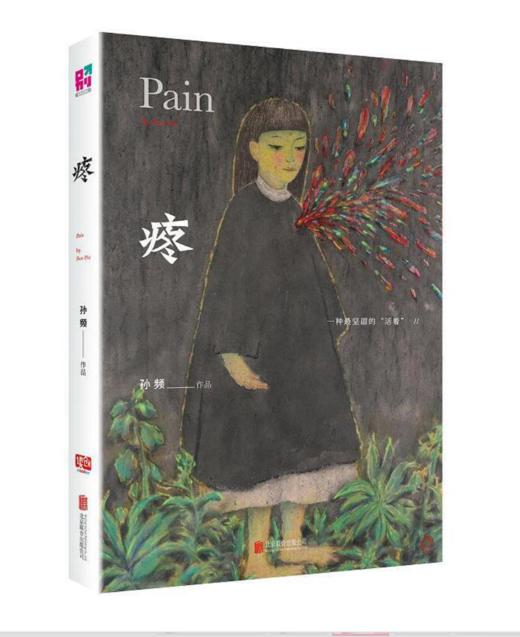 疼（孙频新作） 商品图1