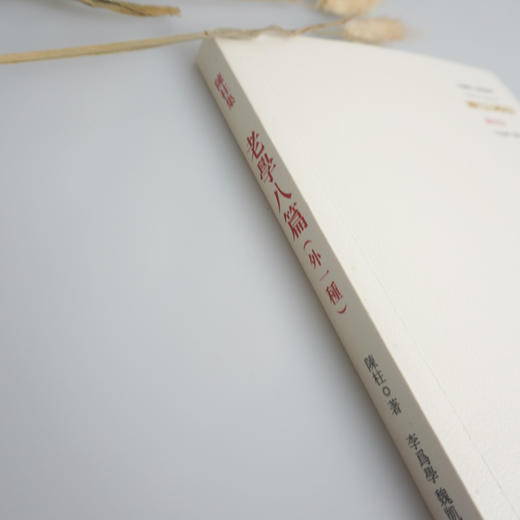 老学八篇 外一种 六点分社 老子学研究 中国传统经典与解释 中国古代哲学经典 陈柱著 李为学 魏凯校注 商品图2