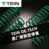 TEIN OE.TECH 原厂替换型弹簧 商品缩略图0