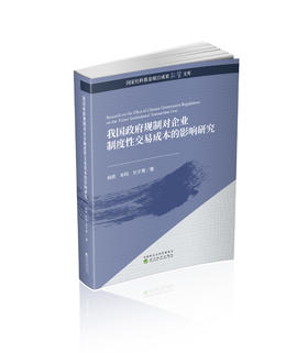 我国政府规制对企业制度性交易成本的影响研究