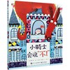 小骑士会说"不!" 商品缩略图0