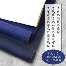 文房四宝书法国画毛毡垫 加厚羊毛毡垫