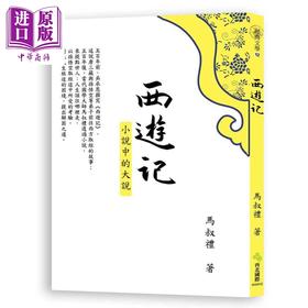 预售 【中商原版】西游记 小说中的大说 港台原版 马叔礼 西北国际 中国古典文学